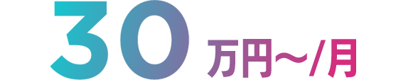 30万円〜/月