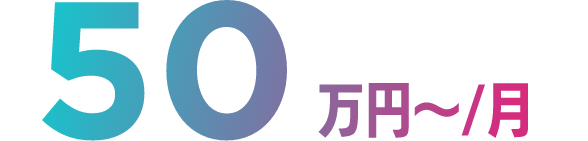 50万円〜/月