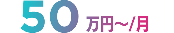50万円〜/月