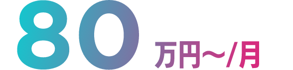 80万円〜/月