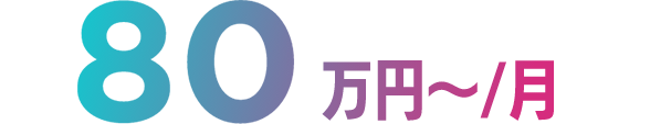 80万円〜/月